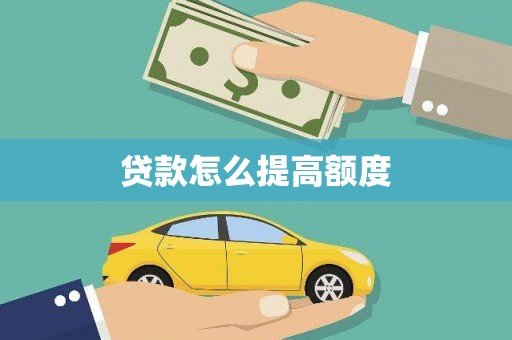 中江贷款怎么提高额度