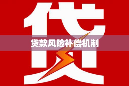 中江贷款风险补偿机制