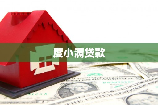 中江度小满贷款