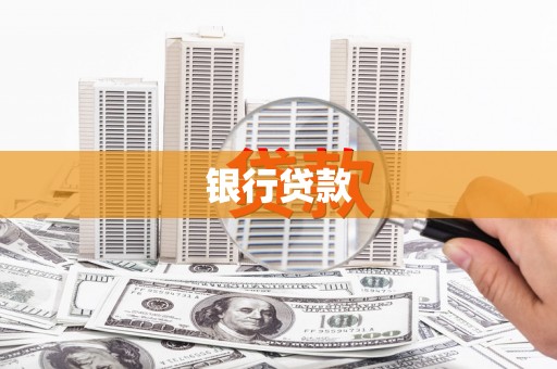 中江银行贷款