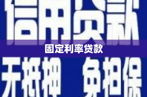 中江固定利率贷款