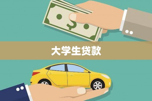 中江大学生贷款