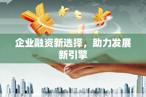 中江企业融资新选择，助力发展新引擎