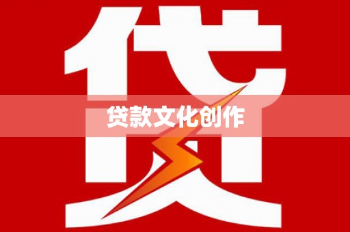 中江贷款文化创作
