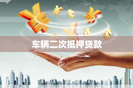 中江车辆二次抵押贷款