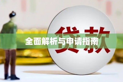 中江全面解析与申请指南