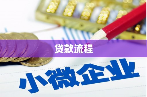 中江贷款流程