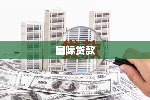 中江国际贷款