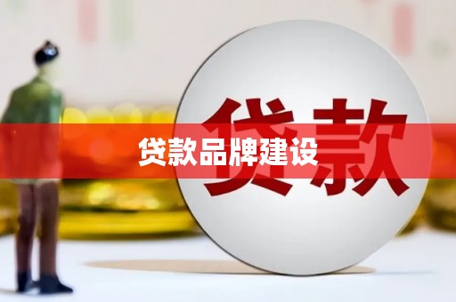 中江贷款品牌建设