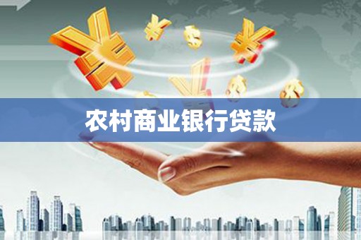中江农村商业银行贷款