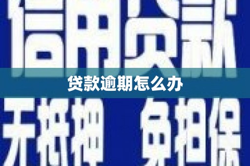 中江贷款逾期怎么办