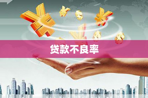 中江贷款不良率