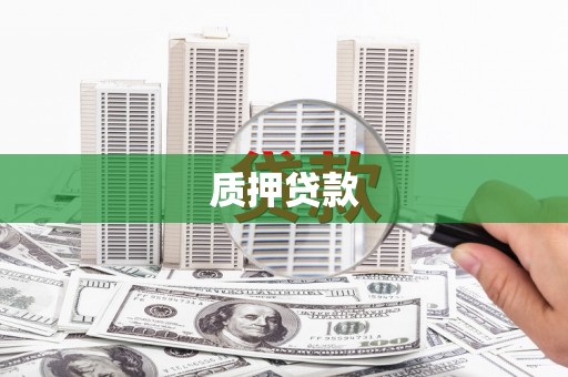 中江质押贷款
