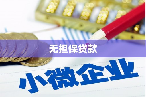 中江无担保贷款