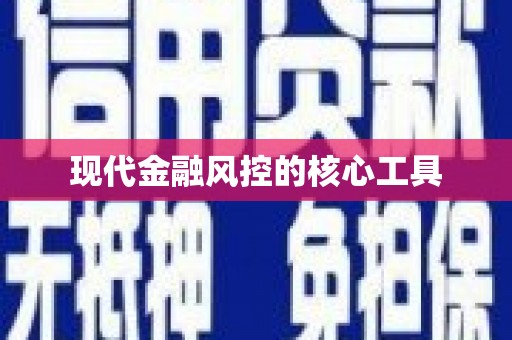 中江现代金融风控的核心工具