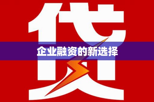 中江企业融资的新选择