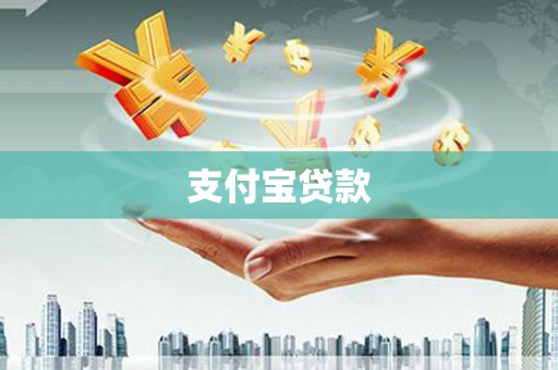 中江支付宝贷款