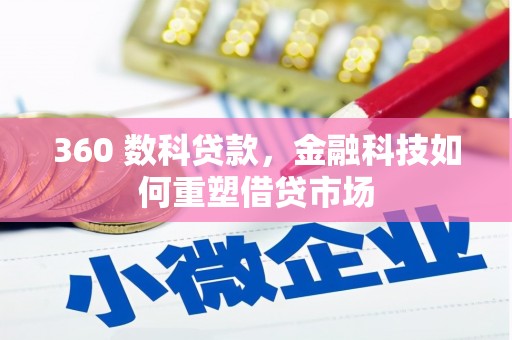 中江360 数科贷款，金融科技如何重塑借贷市场