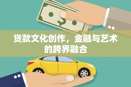 中江贷款文化创作，金融与艺术的跨界融合