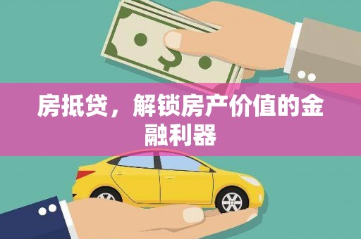 中江房抵贷，解锁房产价值的金融利器