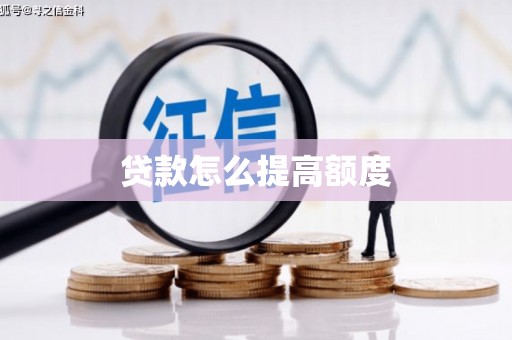 中江贷款怎么提高额度
