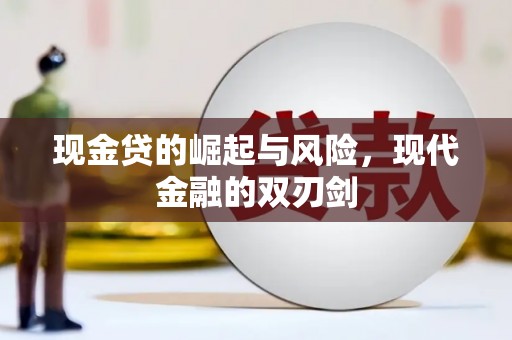 中江现金贷的崛起与风险，现代金融的双刃剑