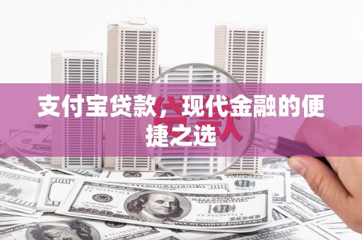 中江支付宝贷款，现代金融的便捷之选