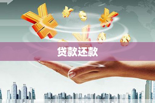 中江贷款还款