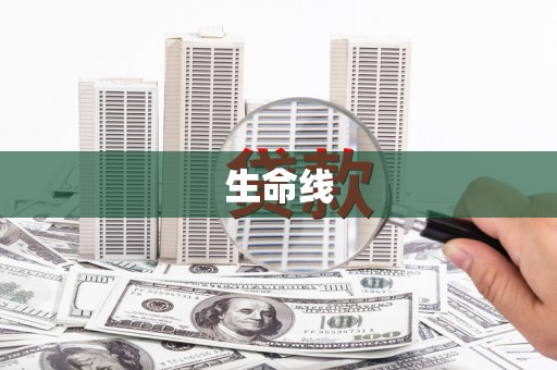 中江生命线