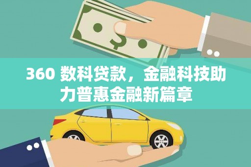 中江360 数科贷款，金融科技助力普惠金融新篇章