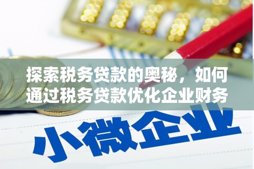 中江探索税务贷款的奥秘，如何通过税务贷款优化企业财务