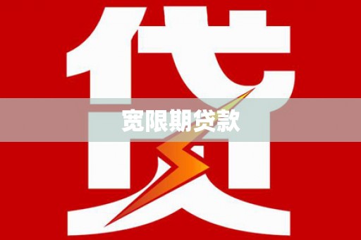 中江宽限期贷款