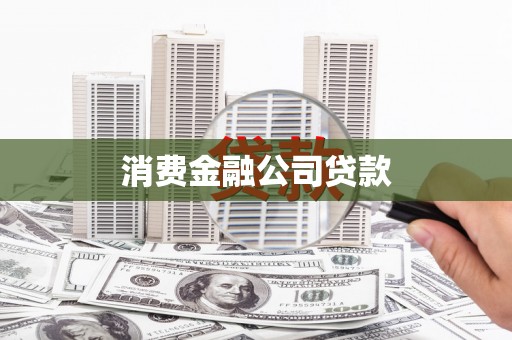 中江消费金融公司贷款