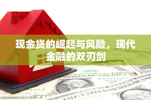 中江现金贷的崛起与风险，现代金融的双刃剑
