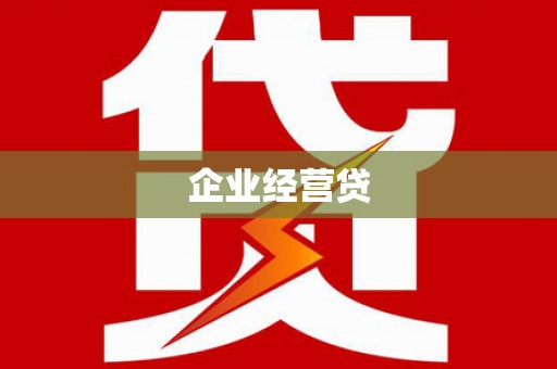 中江企业经营贷