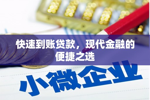 中江快速到账贷款，现代金融的便捷之选