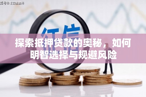 中江探索抵押贷款的奥秘，如何明智选择与规避风险