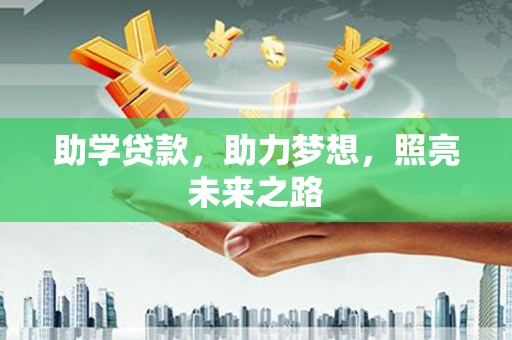 中江助学贷款，助力梦想，照亮未来之路