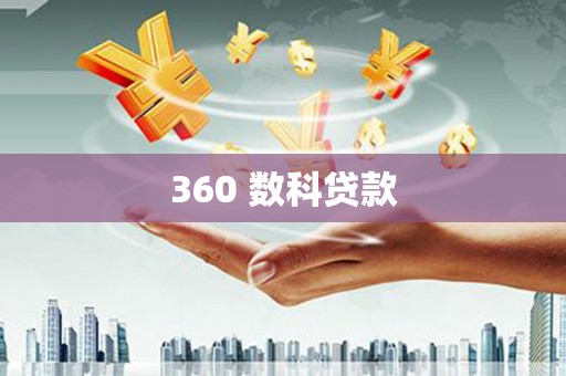 中江360 数科贷款