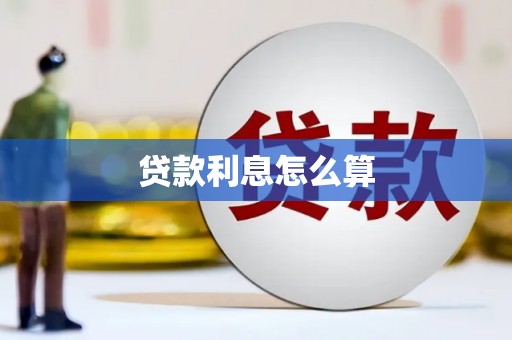 中江贷款利息怎么算