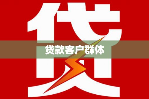 中江贷款客户群体