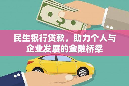 中江民生银行贷款，助力个人与企业发展的金融桥梁
