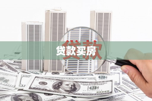 中江贷款买房
