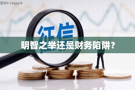 中江明智之举还是财务陷阱？