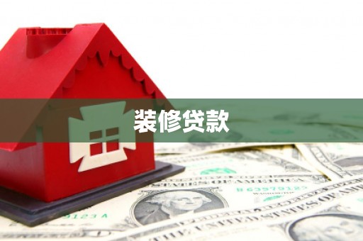 中江装修贷款