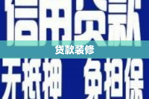 中江贷款装修