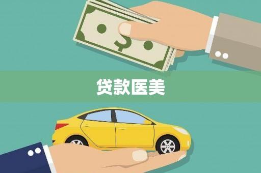 中江贷款医美