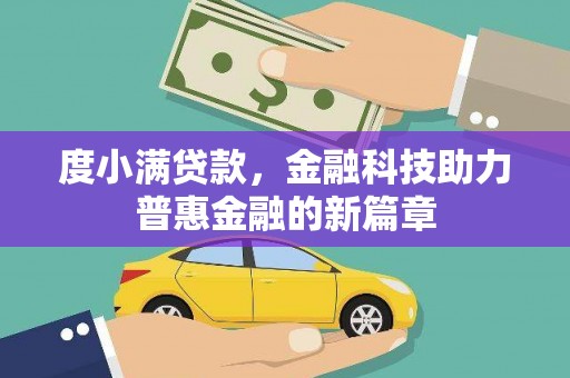 中江度小满贷款，金融科技助力普惠金融的新篇章