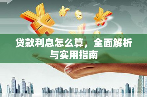 中江贷款利息怎么算，全面解析与实用指南