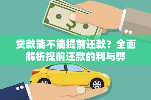 中江贷款能不能提前还款？全面解析提前还款的利与弊